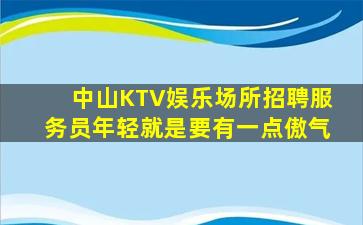 中山KTV娱乐场所招聘服务员年轻就是要有一点傲气